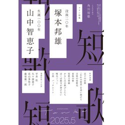 短歌 2025年 05月号 [雑誌]