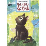 ちいさいなかま 2025年 06月号 [雑誌]