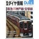 鉄道ダイヤ情報 2025年 06月号 [雑誌]
