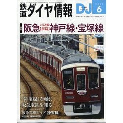 鉄道ダイヤ情報 2025年 06月号 [雑誌]