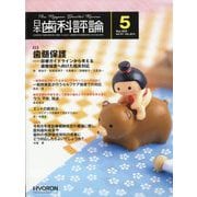 日本歯科評論 2025年 05月号 [雑誌]
