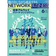 ネットワークビジネス 2025年 06月号 [雑誌]