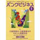 バンクビジネス 2025年 05月号 [雑誌]