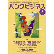 バンクビジネス 2025年 05月号 [雑誌]