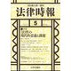 法律時報 2025年 05月号 [雑誌]