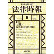 法律時報 2025年 05月号 [雑誌]