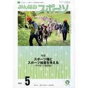 みんなのスポーツ 2025年 05月号 [雑誌]