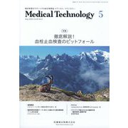 Medical Technology （メディカル テクノロジー） 2025年 05月号 [雑誌]