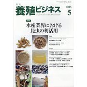 養殖ビジネス 2025年 05月号 [雑誌]