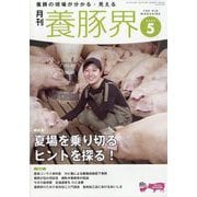養豚界 2025年 05月号 [雑誌]