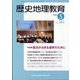 歴史地理教育 2025年 05月号 [雑誌]
