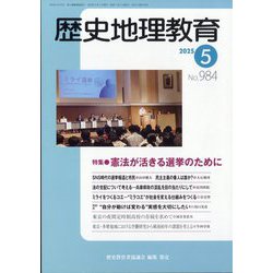 歴史地理教育 2025年 05月号 [雑誌]