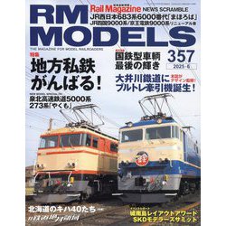 RM MODELS (アールエムモデルス) 2025年 06月号 [雑誌]