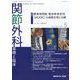 関節外科 基礎と臨床 2025年 05月号 [雑誌]