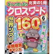 ずっしりたっぷりクロスワード 2025年 06月号 [雑誌]