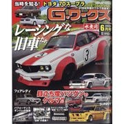 G （ジー） - ワークス 2025年 06月号 [雑誌]