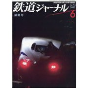 鉄道ジャーナル 2025年 06月号 [雑誌]