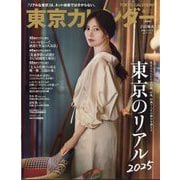 東京カレンダー 2025年 06月号 [雑誌]