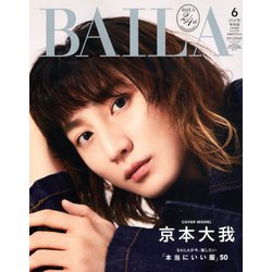 ヨドバシ.com - BAILA(バイラ) 2025年6月号増刊 京本大我表紙版