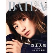BAILA(バイラ) 2025年6月号増刊 京本大我表紙版 2025年 06月号 [雑誌]