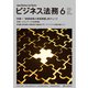 ビジネス法務 2025年 06月号 [雑誌]