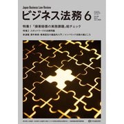 ビジネス法務 2025年 06月号 [雑誌]
