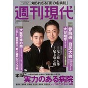 週刊現代 2025年 5/12号 [雑誌]