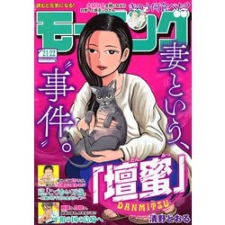 週刊 モーニング 2025年 5/15号 [雑誌]