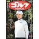 週刊ゴルフダイジェスト 2025年 5/20号 [雑誌]