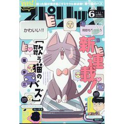 月刊!スピリッツ 2025年 6/1号 [雑誌]