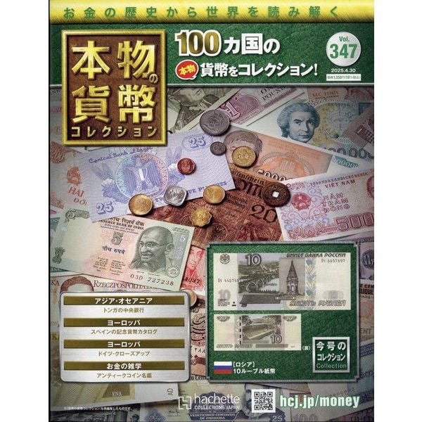 本物の貨幣コレクション 2025年 4/30号 （347号） [雑誌]