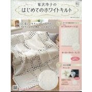 鷲沢玲子のはじめてのホワイトキルト 2025年 5/7号 （61号） [雑誌]
