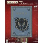 江戸川乱歩と名作ミステリーの世界 2025年 5/7号 （58号） [雑誌]