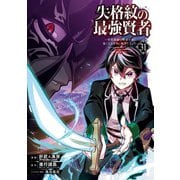 失格紋の最強賢者 ～世界最強の賢者が更に強くなるために転生しました～(31)(ｶﾞﾝｶﾞﾝｺﾐｯｸｽUP！) [コミック]