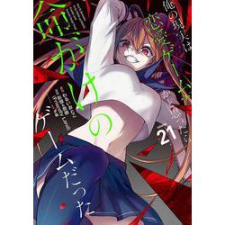 俺の現実は恋愛ゲーム？？　～かと思ったら命がけのゲームだった～(21)(ｶﾞﾝｶﾞﾝｺﾐｯｸｽUP！) [コミック]