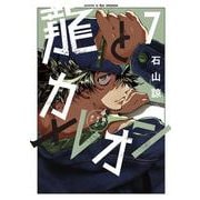 龍とカメレオン（7）(ｶﾞﾝｶﾞﾝｺﾐｯｸｽJOKER) [コミック]