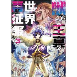 獣の王真の世界再征服（3）(ｶﾞﾝｶﾞﾝｺﾐｯｸｽJOKER) [コミック]