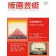 版画芸術208号<208号;2025年夏号>－女性版画家のパイオニアたち [単行本]