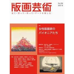 版画芸術208号<208号;2025年夏号>－女性版画家のパイオニアたち [単行本]
