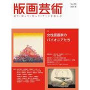版画芸術208号<208号;2025年夏号>－女性版画家のパイオニアたち [単行本]