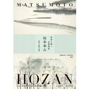 世界を描く水墨画家　松本奉山－静寂と躍動の筆勢(大阪大学総合学術博物館叢書<23>) [全集叢書]