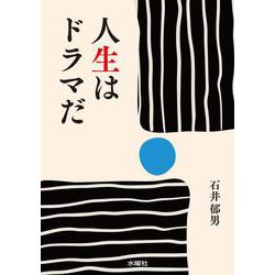 人生はドラマだ [文庫]