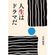 人生はドラマだ [文庫]