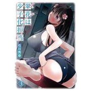 翠花は少子化担当（3）(ﾔﾝｸﾞｶﾞﾝｶﾞﾝｺﾐｯｸｽ) [コミック]