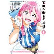 玉川さん 出てました？（1）(ﾔﾝｸﾞｶﾞﾝｶﾞﾝｺﾐｯｸｽ) [コミック]