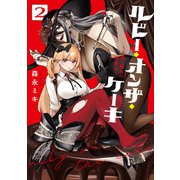 ルビー・オンザ・ケーキ ー人喰い魔女の晩餐会ー（2）(ﾋﾞｯｸﾞｶﾞﾝｶﾞﾝｺﾐｯｸｽ) [コミック]