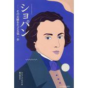 ショパン－その足跡をたどる第一歩－－［リトル・モノグラフ］ [単行本]