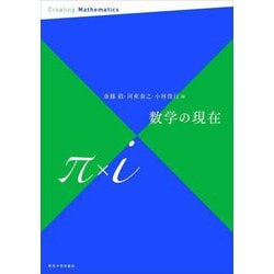 数学の現在 π×i [単行本]