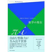 数学の現在π×i [単行本]