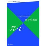 数学の現在 π×i [単行本]